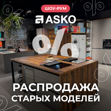 Распродажа старых моделей Asko
